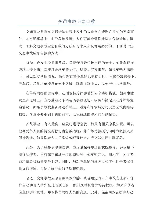交通事故应急自救