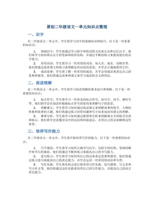 原创二年级语文一单元知识点整理