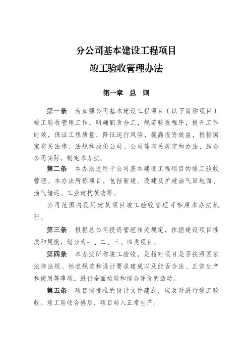 分公司工程建设项目竣工验收管理办法