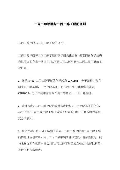二丙二醇甲醚与二丙二醇丁醚的区别