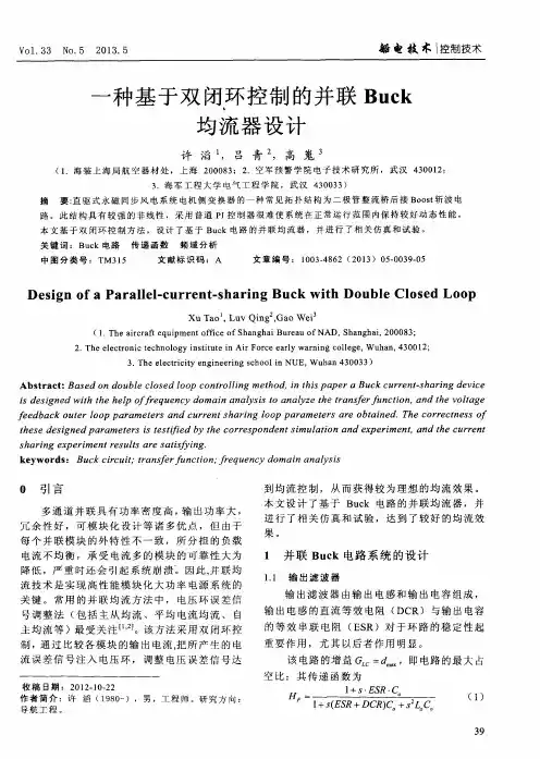 一种基于双闭环控制的并联Buck均流器设计