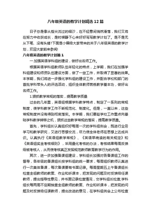 八年级英语的教学计划精选12篇