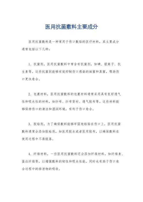 医用抗菌敷料主要成分
