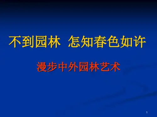 人美版高中美术必修《美术鉴赏》第十九课不到园林怎知春色如许--漫步中外园林艺术(课件)(3)