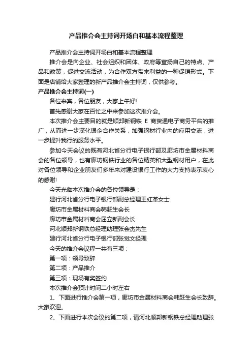 产品推介会主持词开场白和基本流程整理
