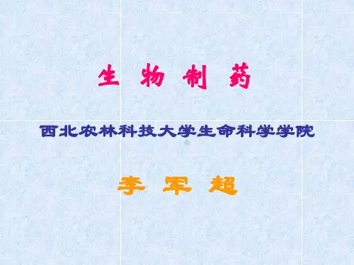 第一章生物药物概述