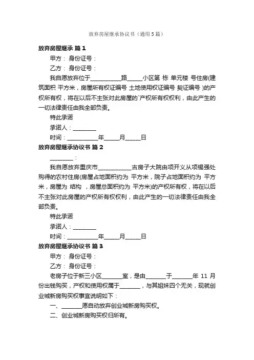 放弃房屋继承协议书（通用5篇）