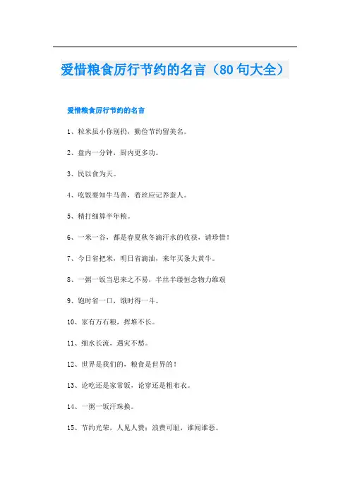 爱惜粮食厉行节约的名言(80句大全)