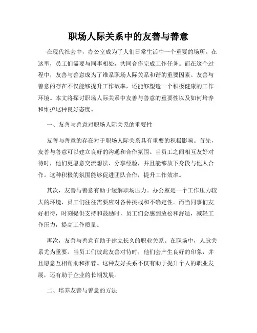 职场人际关系中的友善与善意