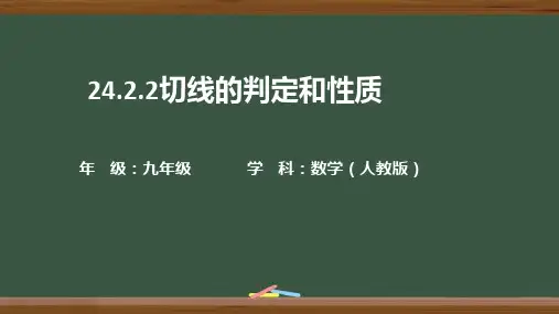 24.2.2切线的判定和性质+课件++2024—2025学年人教版数学九年级上册