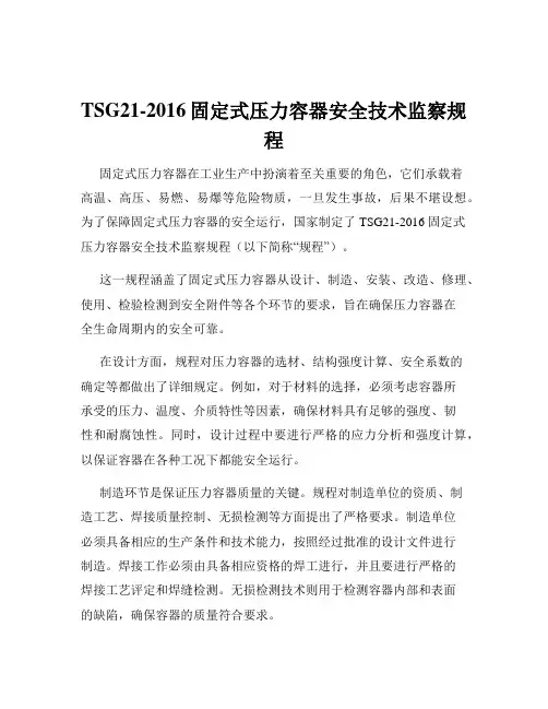 TSG21-2016固定式压力容器安全技术监察规程