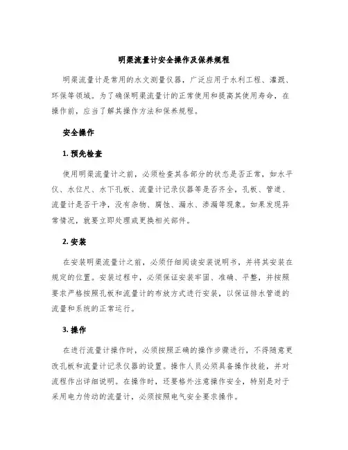 明渠流量计安全操作及保养规程
