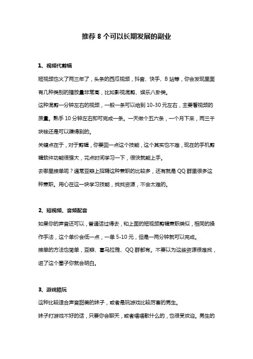 推荐8个可以长期发展的副业