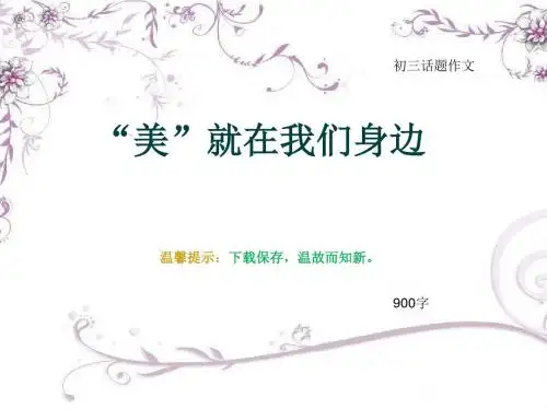初三话题作文《“美”就在我们身边》900字(总12页PPT)