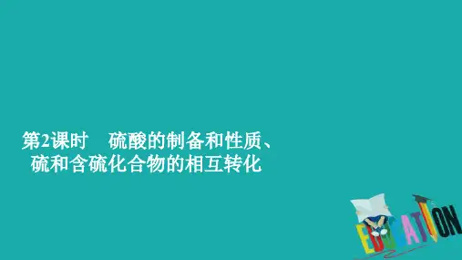 2019-2020学年高中苏教版化学必修1课件：专题4 第一单元 含硫化合物的性质和应用 第2课时 