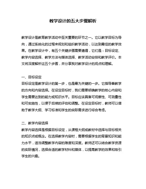教学设计的五大步骤解析