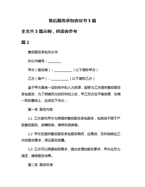 售后服务承包协议书3篇