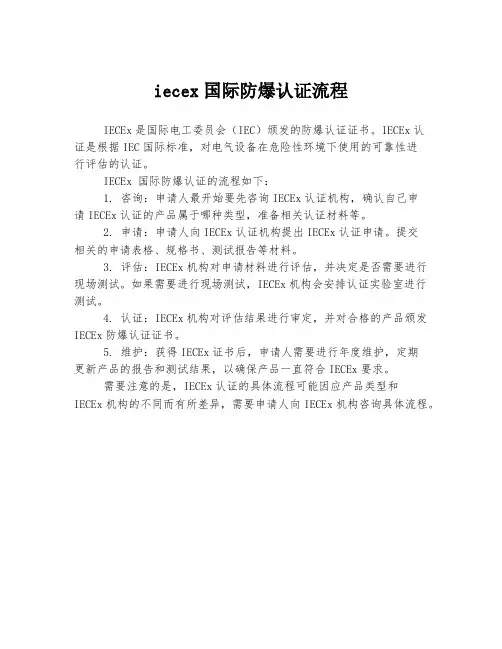 iecex国际防爆认证流程