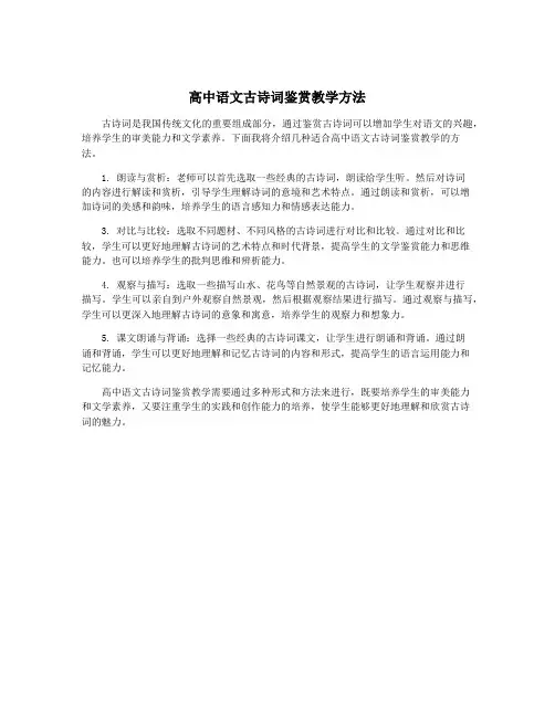 高中语文古诗词鉴赏教学方法