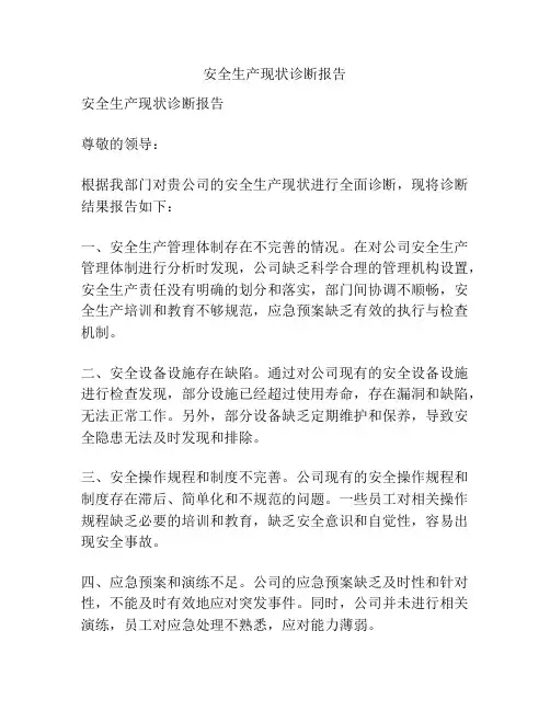 安全生产现状诊断报告