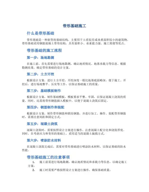 带形基础施工