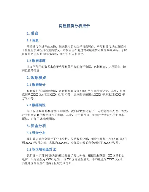 房屋租赁分析报告