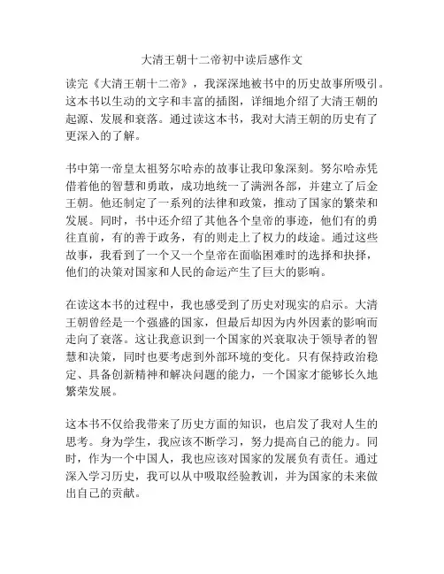 大清王朝十二帝初中读后感作文