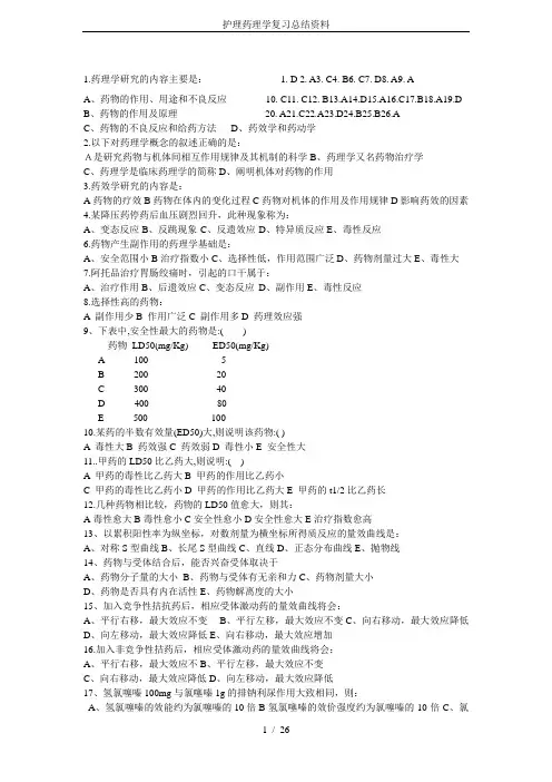 护理药理学复习总结资料