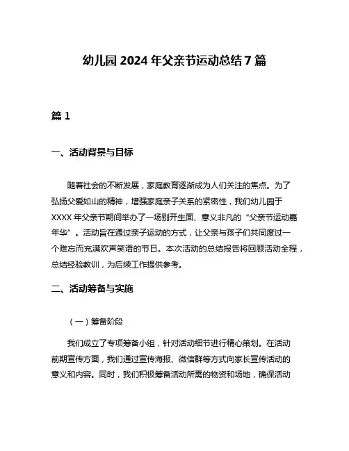 幼儿园2024年父亲节运动总结7篇