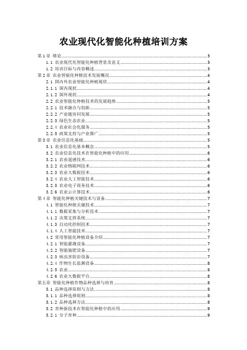 农业现代化智能化种植培训方案