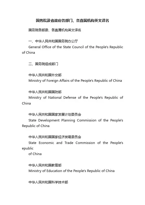 国务院及省政府各部门、各直属机构英文译名
