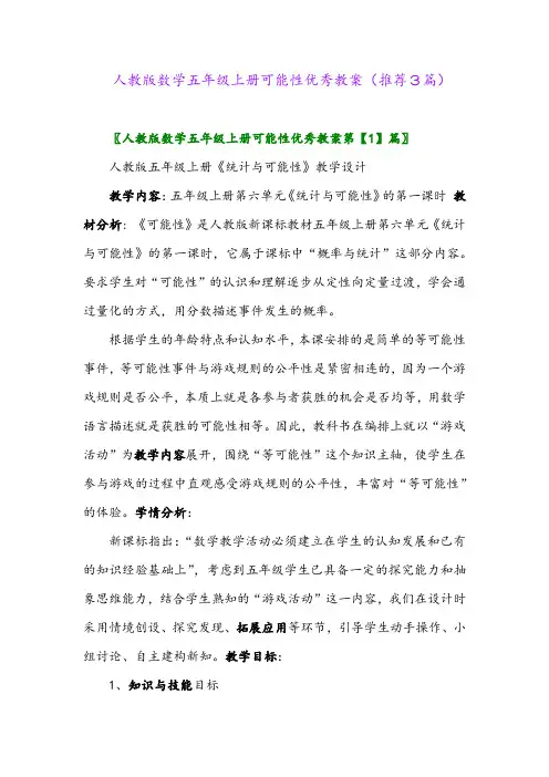 2023年人教版数学五年级上册可能性优秀教案(推荐3篇)