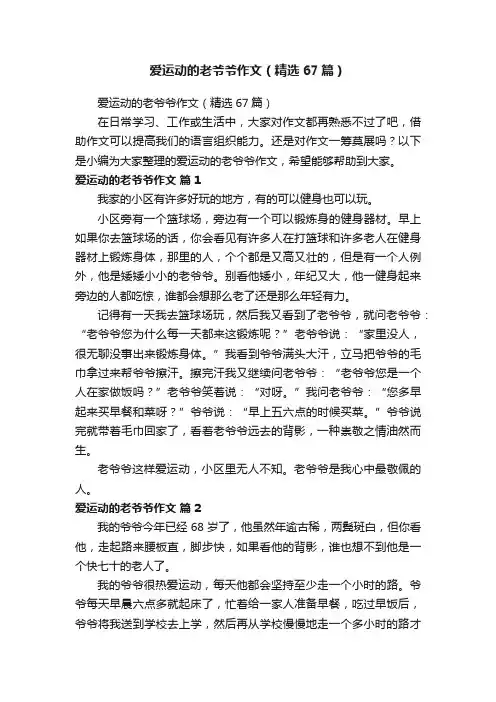 爱运动的老爷爷作文（精选67篇）