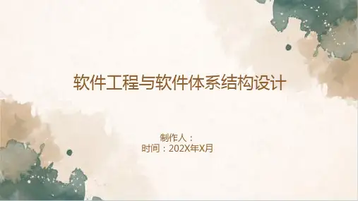 软件工程与软件体系结构设计