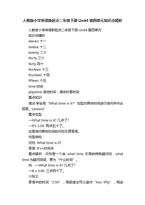 人教版小学英语新起点二年级下册Unit4第四单元知识点精析