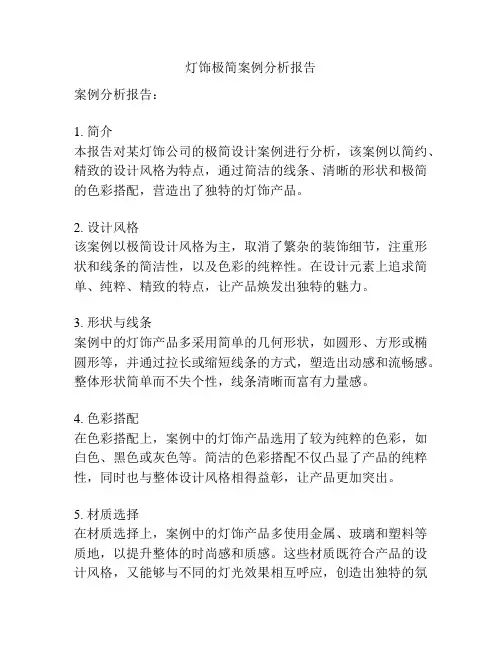 灯饰极简案例分析报告