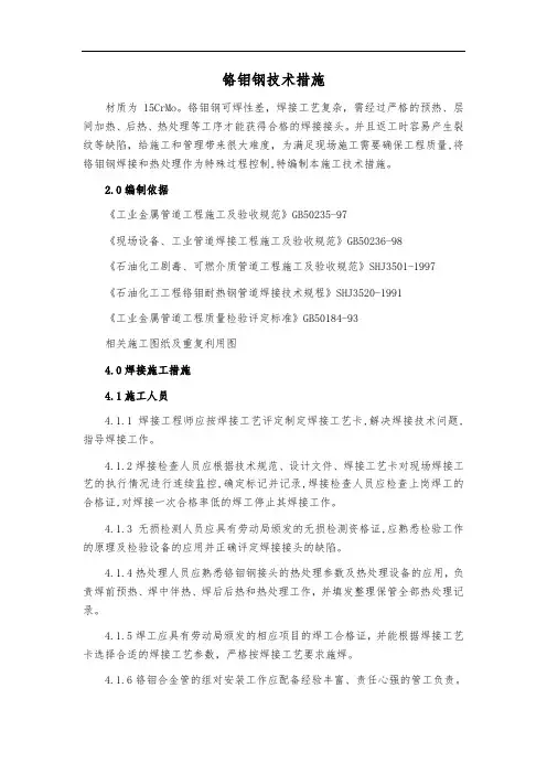 铬钼钢技术措施