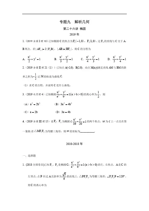 高考数学真题专题(理数) 椭圆
