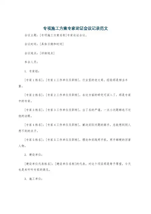 专项施工方案专家论证会议记录范文