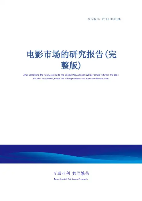 电影市场的研究报告(完整版)