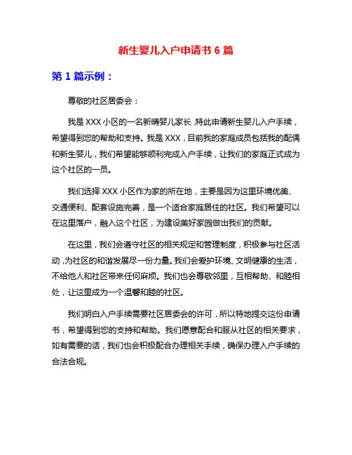 新生婴儿入户申请书6篇