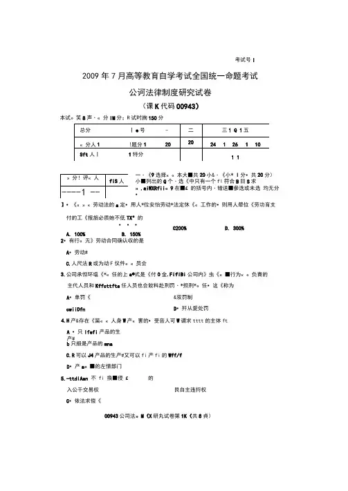 2009年7月公司法律制度研究试题.