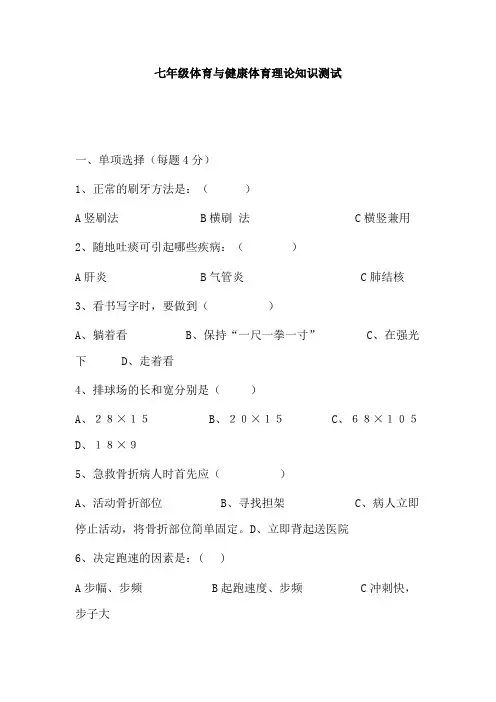 2019-2020学年七年级体育与健康体育理论知识测试试题及答案