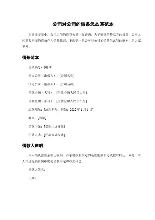 公司对公司的借条怎么写范本