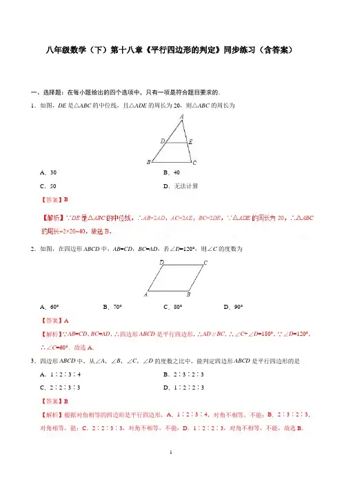 八年级数学(下)第十八章《平行四边形的判定》同步练习(含答案)