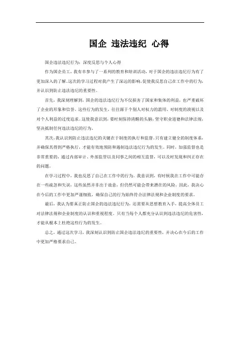 国企 违法违纪 心得