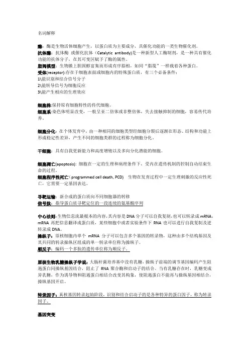 基础生命科学名词解释汇总