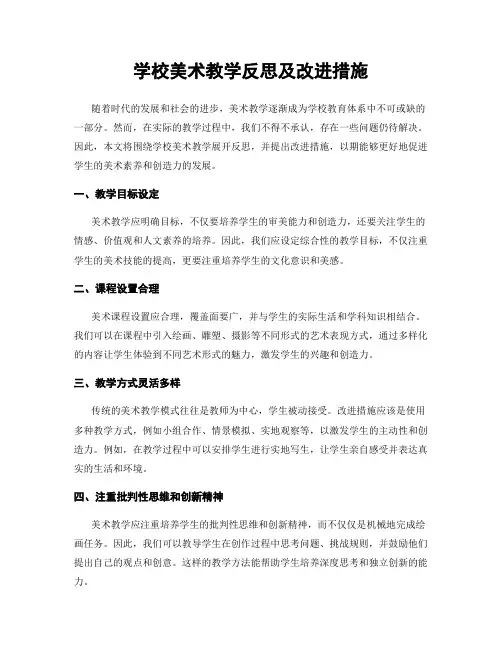 学校美术教学反思及改进措施