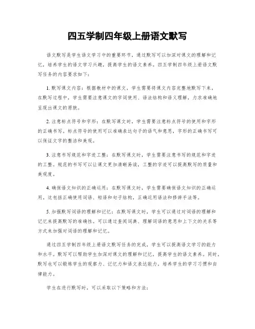 四五学制四年级上册语文默写