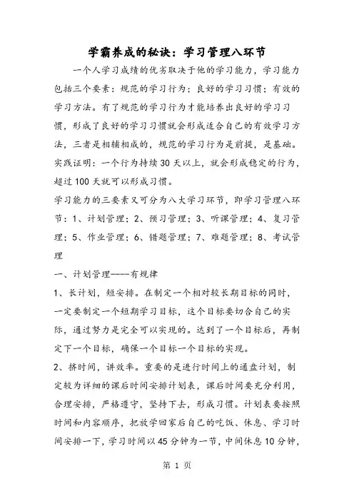 学霸养成的秘诀：学习管理八环节-最新教育文档